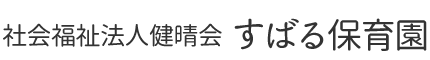 社会福祉法人健晴会すばる保育園
