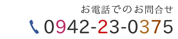 お電話でのお問合せ　TEL:0942-23-0375